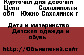 Курточки для девочки › Цена ­ 500 - Сахалинская обл., Южно-Сахалинск г. Дети и материнство » Детская одежда и обувь   